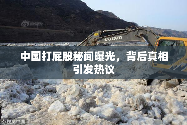 中国打屁股秘闻曝光，背后真相引发热议