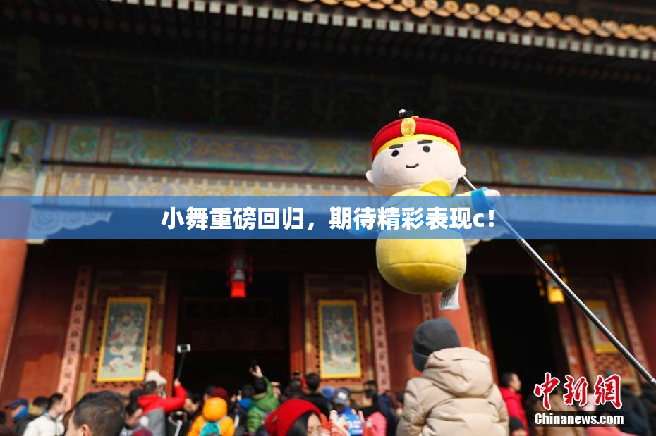 小舞重磅回归，期待精彩表现c！