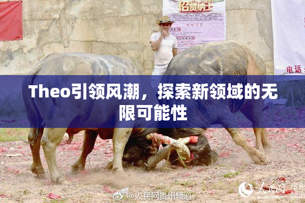 Theo引领风潮，探索新领域的无限可能性