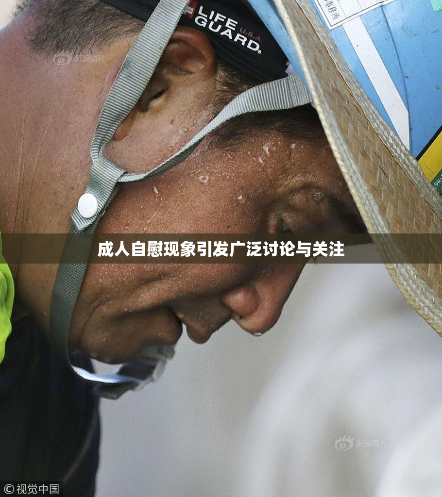 成人自慰现象引发广泛讨论与关注