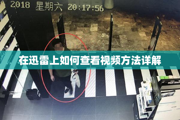 在迅雷上如何查看视频方法详解