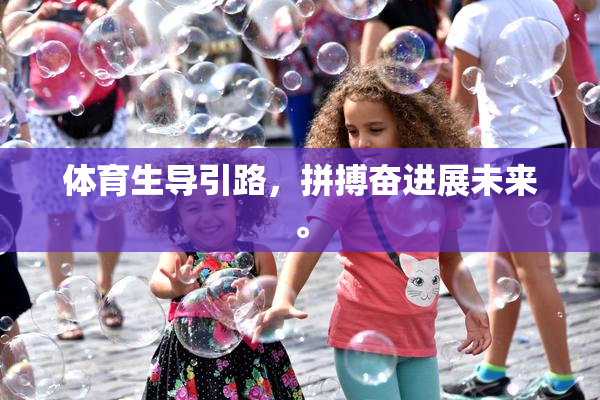 体育生导引路，拼搏奋进展未来。