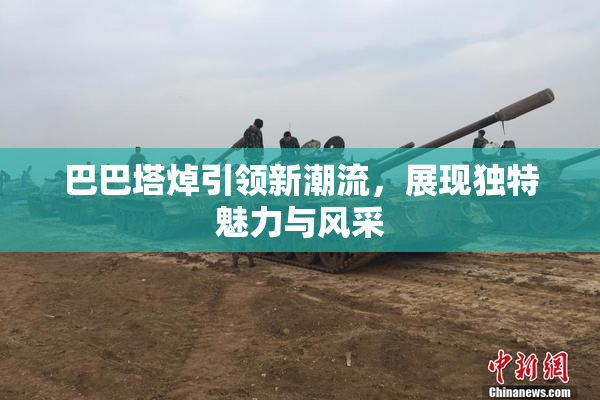 巴巴塔焯引领新潮流，展现独特魅力与风采