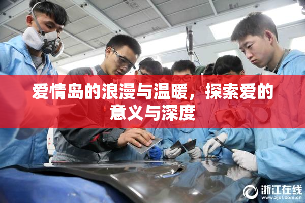 爱情岛的浪漫与温暖，探索爱的意义与深度