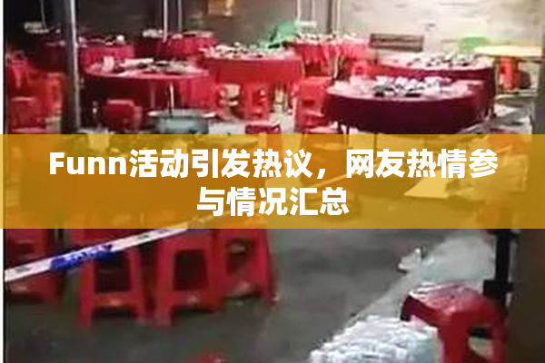 Funn活动引发热议，网友热情参与情况汇总