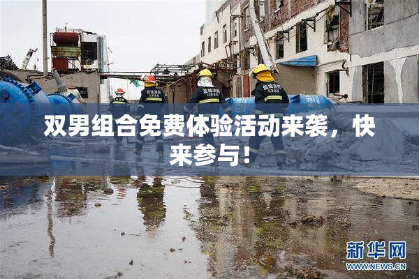 双男组合免费体验活动来袭，快来参与！