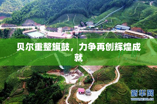 贝尔重整旗鼓，力争再创辉煌成就