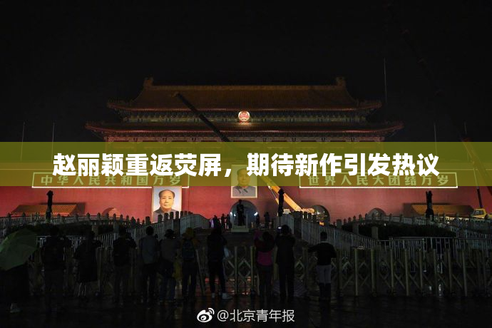 赵丽颖重返荧屏，期待新作引发热议