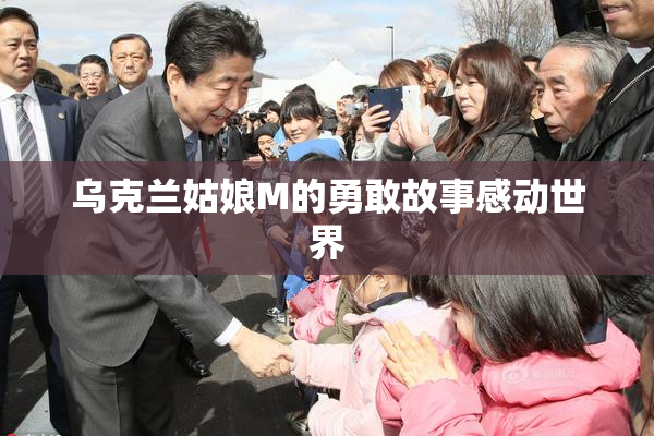 乌克兰姑娘M的勇敢故事感动世界