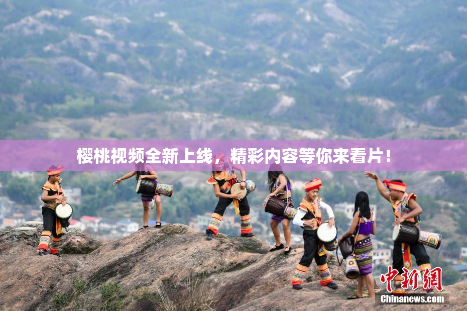 樱桃视频全新上线，精彩内容等你来看片！