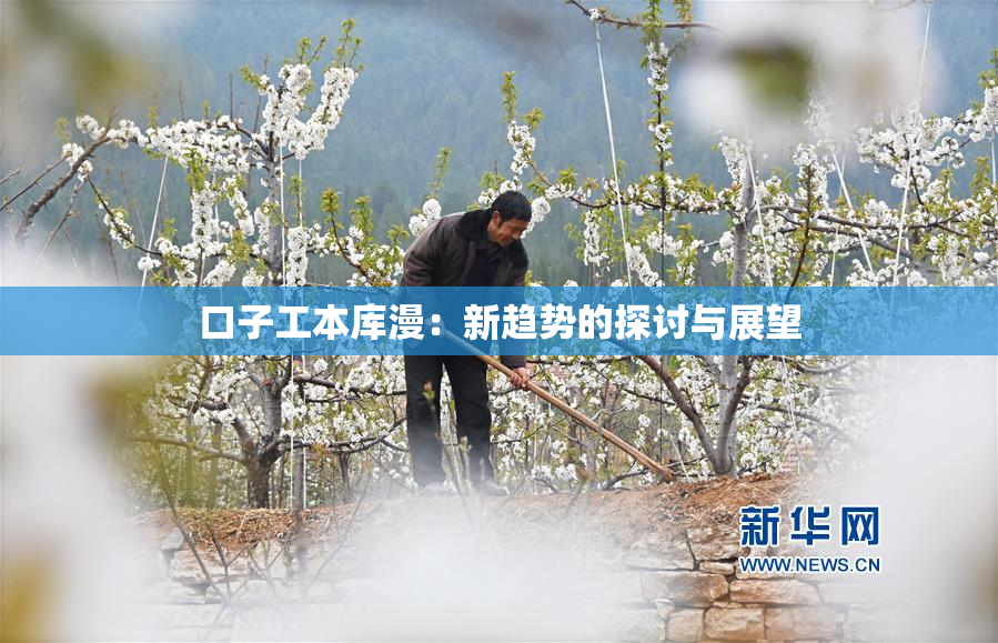 口子工本库漫：新趋势的探讨与展望