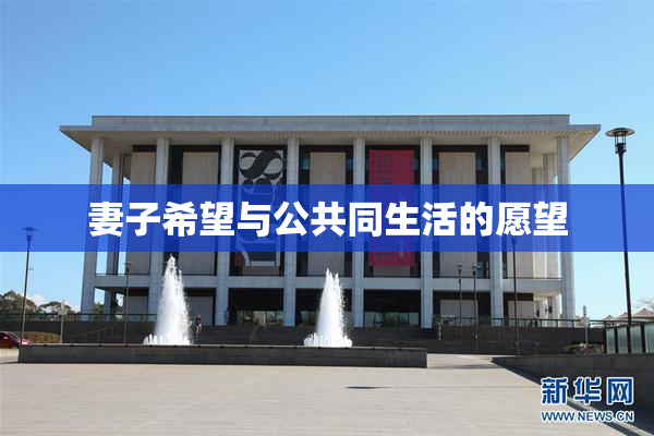 妻子希望与公共同生活的愿望
