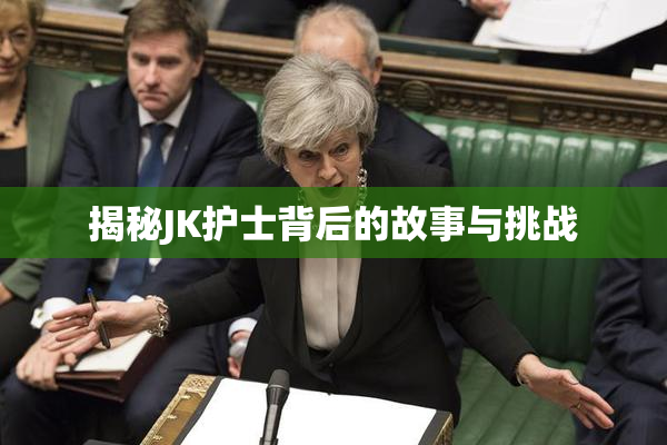 揭秘JK护士背后的故事与挑战