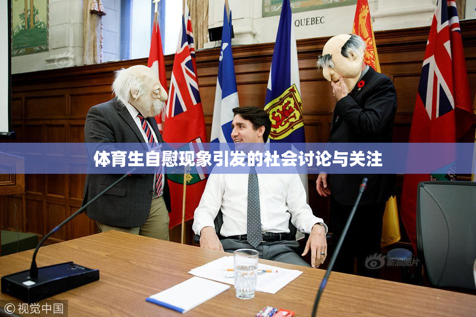 体育生自慰现象引发的社会讨论与关注