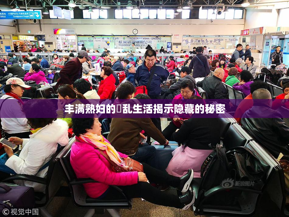 丰满熟妇的婬乱生活揭示隐藏的秘密