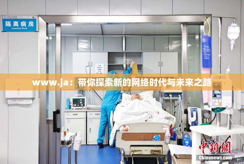 www.ja：带你探索新的网络时代与未来之路
