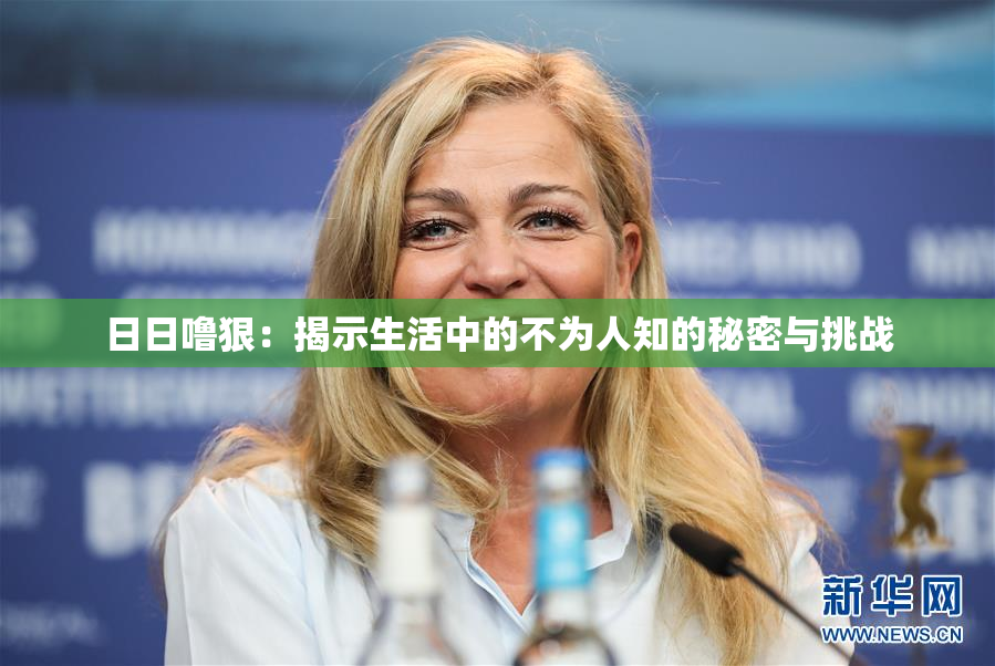 日日噜狠：揭示生活中的不为人知的秘密与挑战