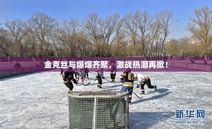 金克丝与爆爆齐聚，激战热潮再掀！