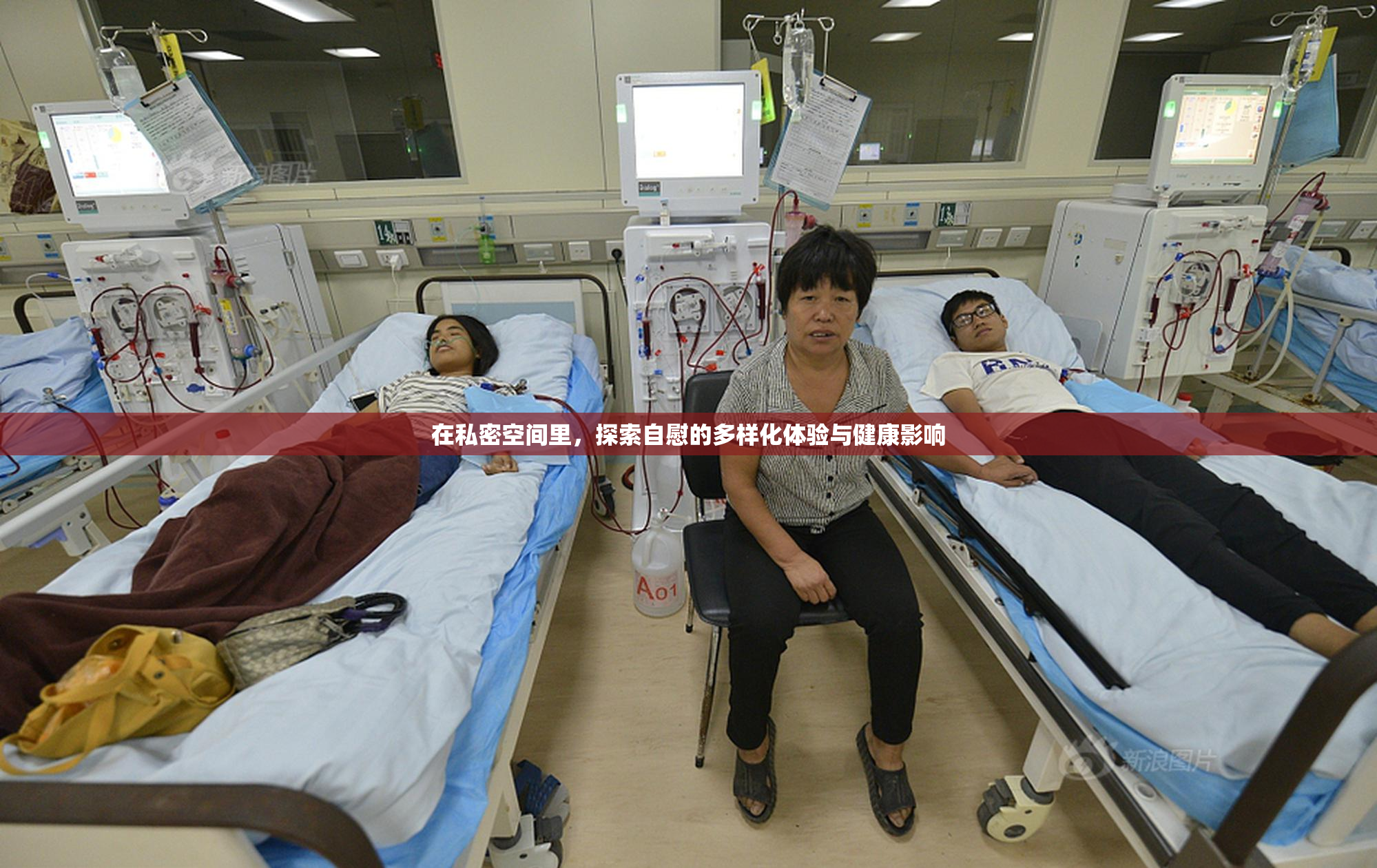 在私密空间里，探索自慰的多样化体验与健康影响