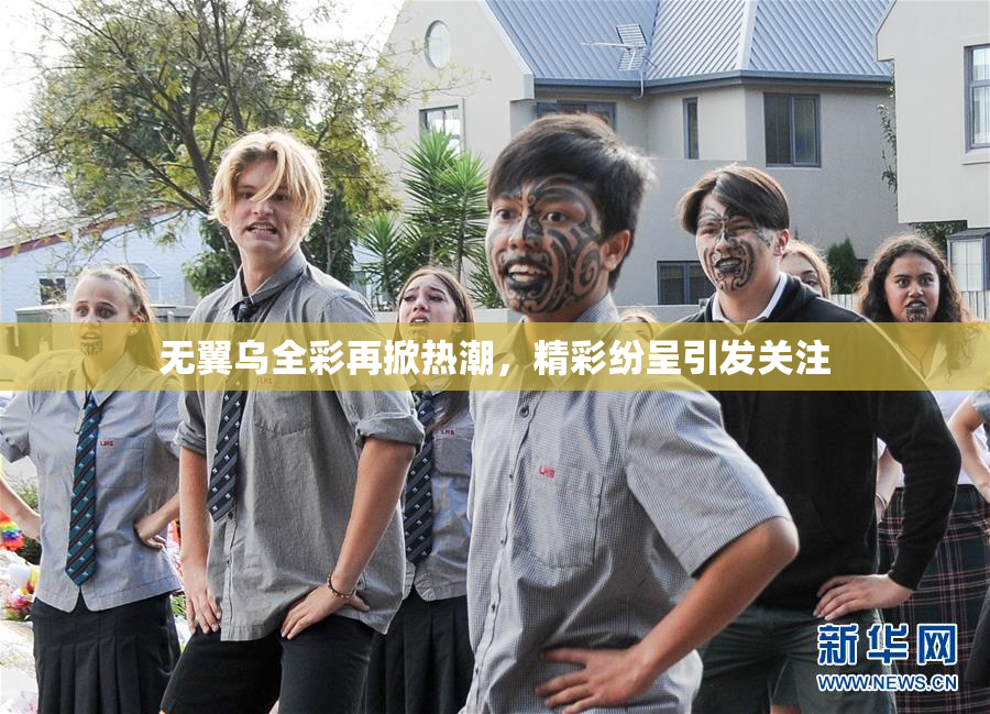 无翼乌全彩再掀热潮，精彩纷呈引发关注