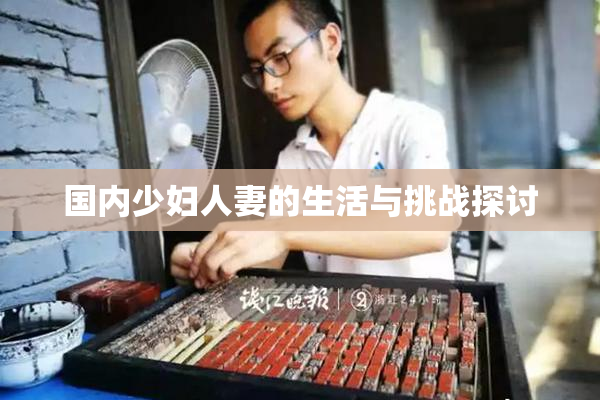 国内少妇人妻的生活与挑战探讨
