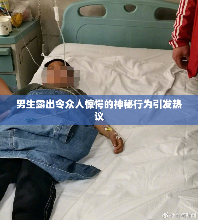 男生露出令众人惊愕的神秘行为引发热议
