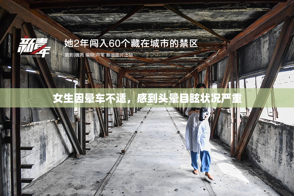 女生因晕车不适，感到头晕目眩状况严重
