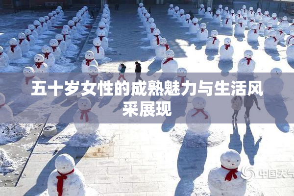 五十岁女性的成熟魅力与生活风采展现