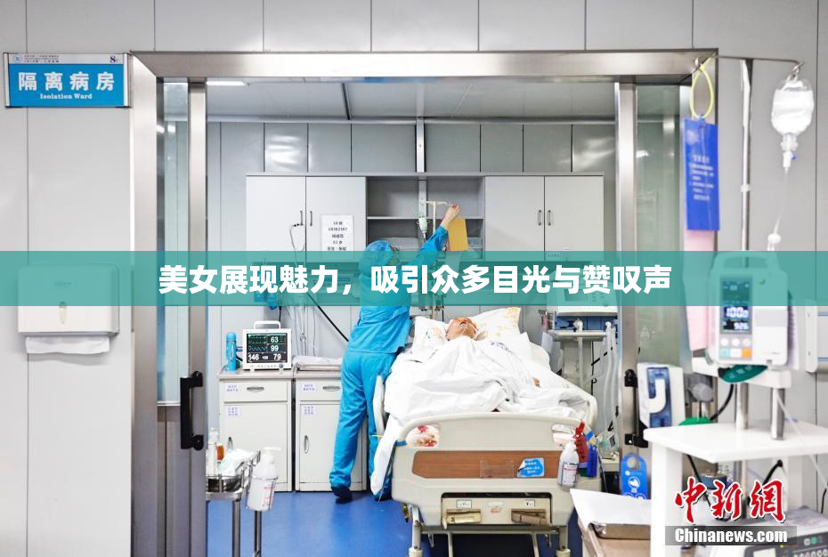 美女展现魅力，吸引众多目光与赞叹声
