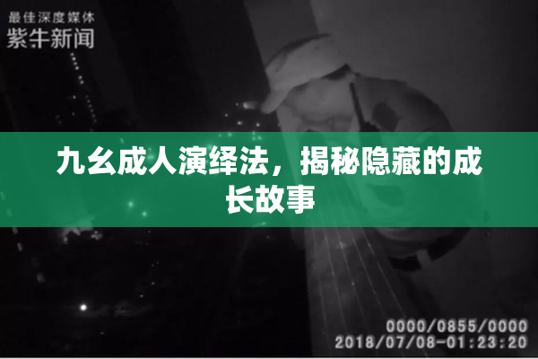 九幺成人演绎法，揭秘隐藏的成长故事