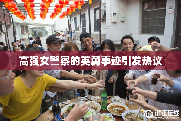 高强女警察的英勇事迹引发热议