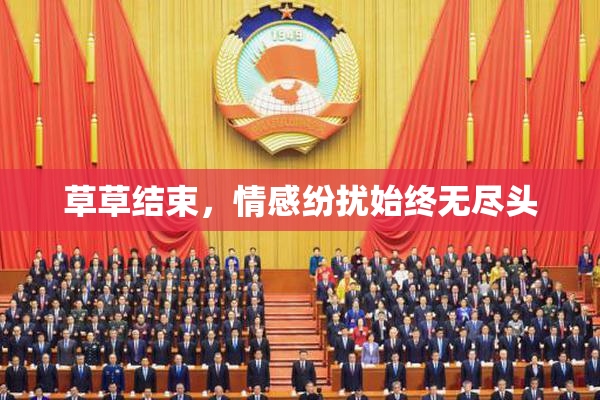 草草结束，情感纷扰始终无尽头