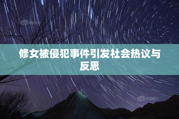 修女被侵犯事件引发社会热议与反思