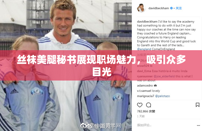 丝袜美腿秘书展现职场魅力，吸引众多目光