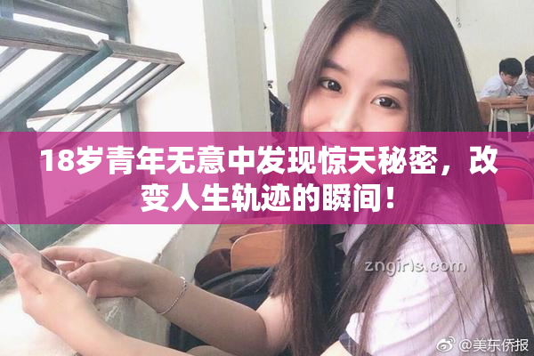 18岁青年无意中发现惊天秘密，改变人生轨迹的瞬间！