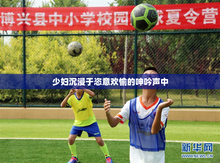 少妇沉浸于恣意欢愉的呻吟声中