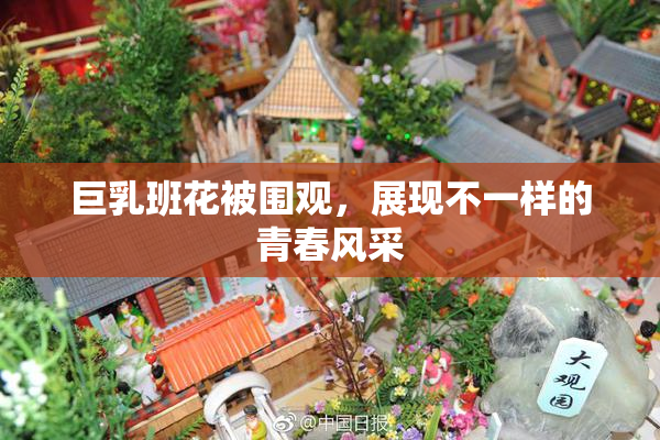 巨乳班花被围观，展现不一样的青春风采