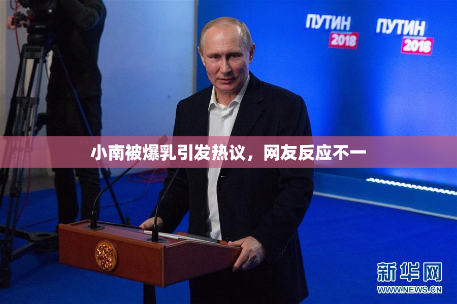 小南被爆乳引发热议，网友反应不一