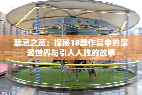 禁忌之蓝：探秘18禁作品中的深邃世界与引人入胜的故事