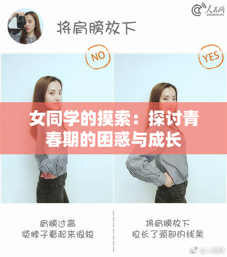 女同学的摸索：探讨青春期的困惑与成长