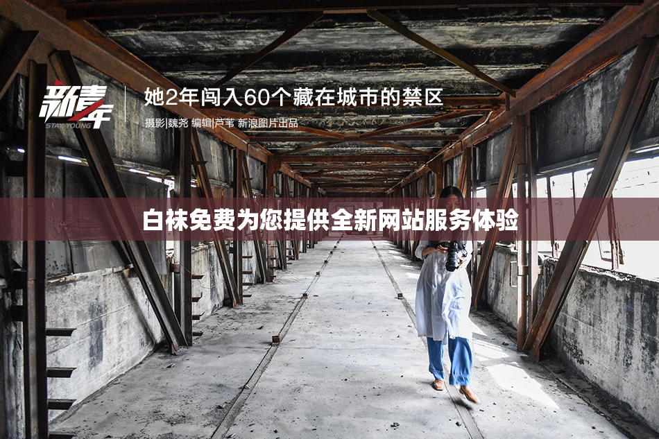 白袜免费为您提供全新网站服务体验