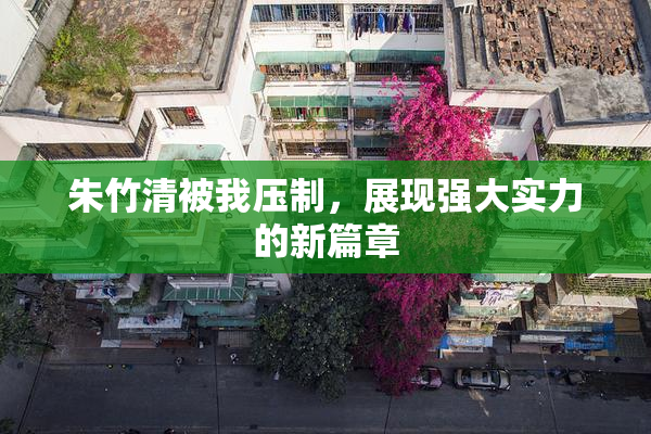 朱竹清被我压制，展现强大实力的新篇章