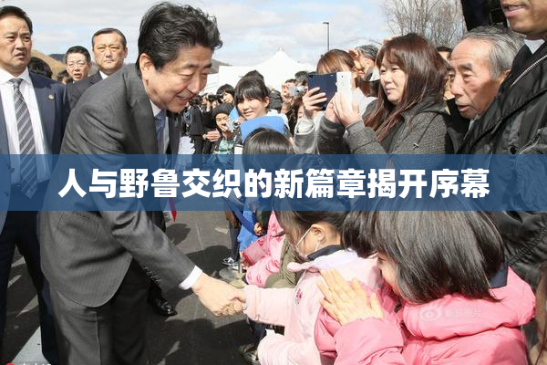 人与野鲁交织的新篇章揭开序幕
