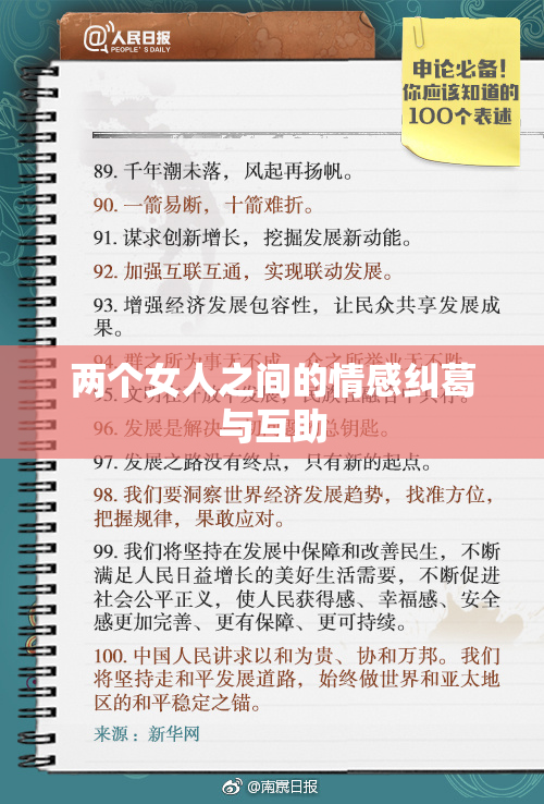 两个女人之间的情感纠葛与互助