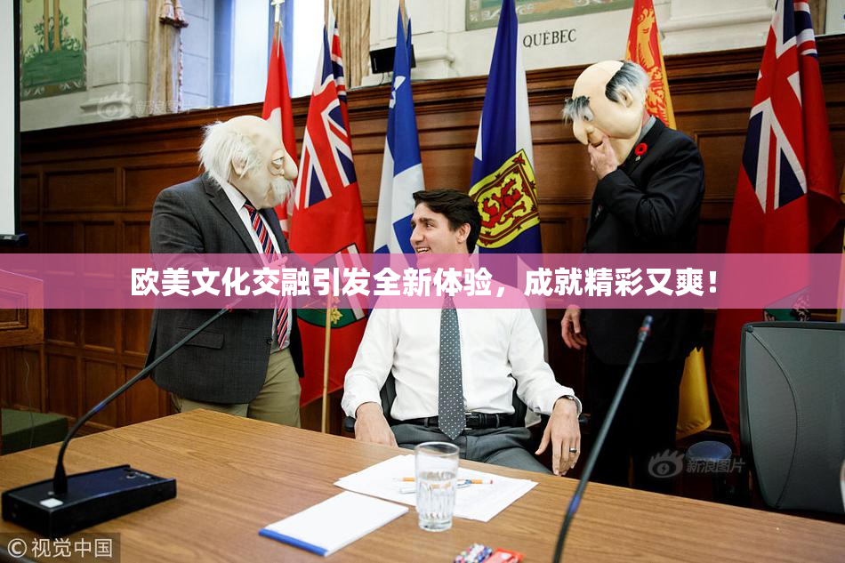 欧美文化交融引发全新体验，成就精彩又爽！