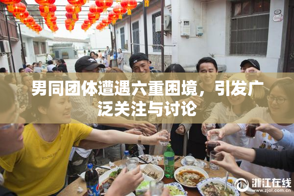 男同团体遭遇六重困境，引发广泛关注与讨论