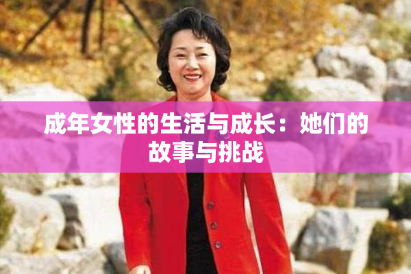 成年女性的生活与成长：她们的故事与挑战
