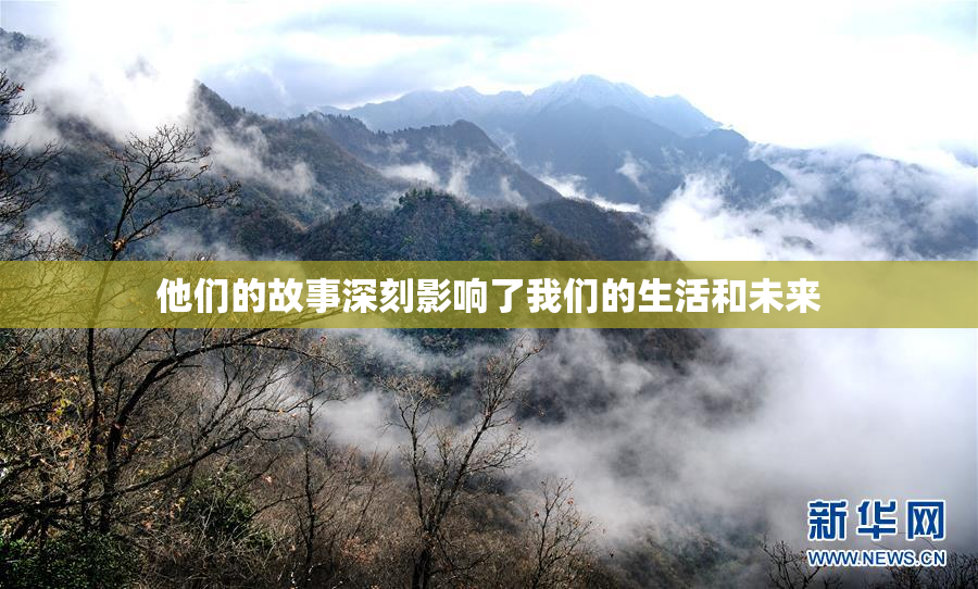 他们的故事深刻影响了我们的生活和未来
