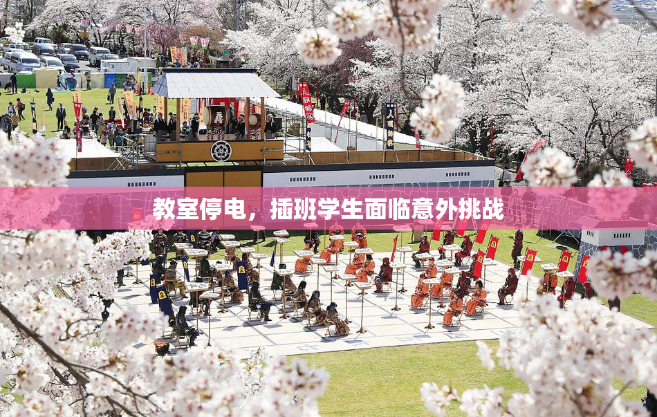 教室停电，插班学生面临意外挑战