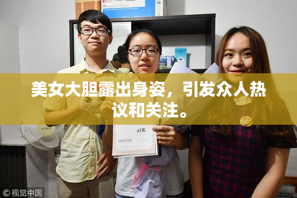 美女大胆露出身姿，引发众人热议和关注。